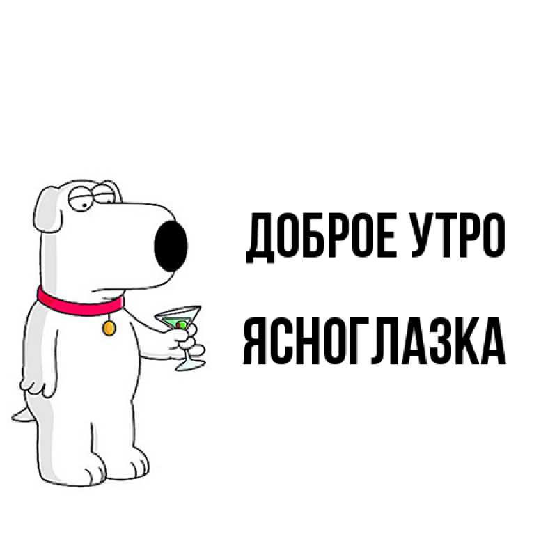 Картинка Доброе утро, ясноглазка