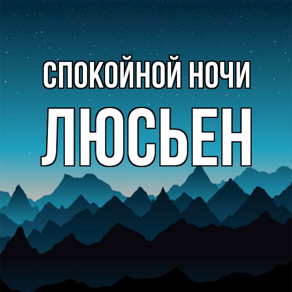 Открытка на каждый день с именем, Люсьен Спокойной ночи сладких снов звездное небо Прикольная открытка с пожеланием онлайн скачать бесплатно 
