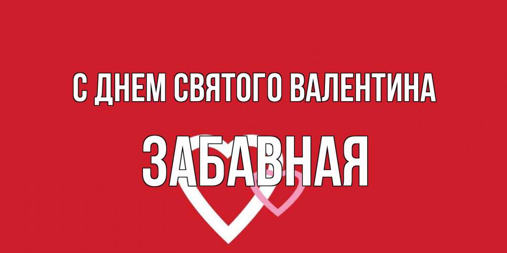Открытка на каждый день с именем, забавная С днем Святого Валентина Красненькая валентинка для влюбленных Прикольная открытка с пожеланием онлайн скачать бесплатно 