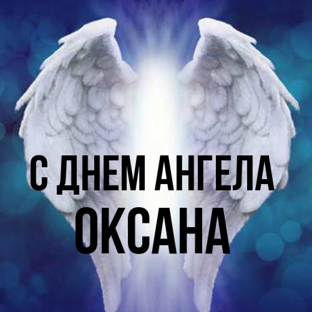 Открытка на каждый день с именем, оксана С днем ангела синий фон и крылышки Прикольная открытка с пожеланием онлайн скачать бесплатно 