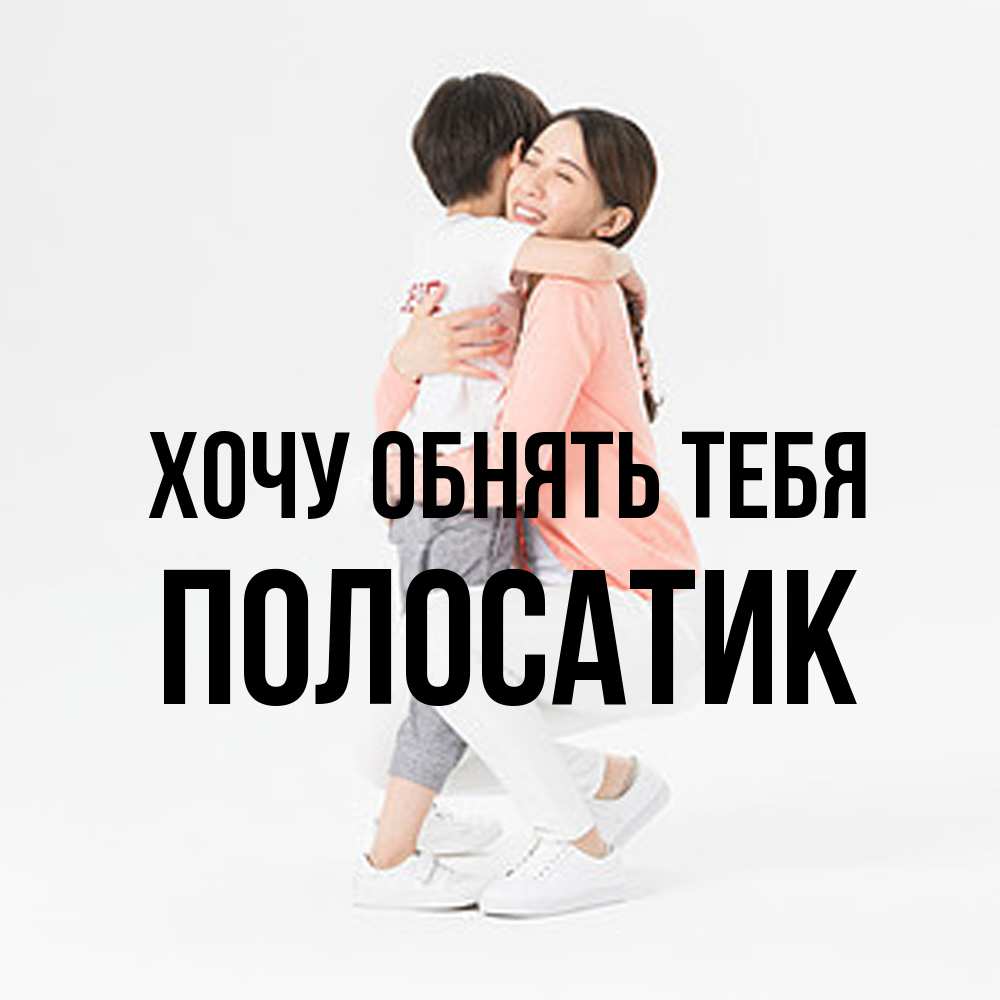 Открытка на каждый день с именем, полосатик Хочу обнять тебя соскучилась по сыну Прикольная открытка с пожеланием онлайн скачать бесплатно 