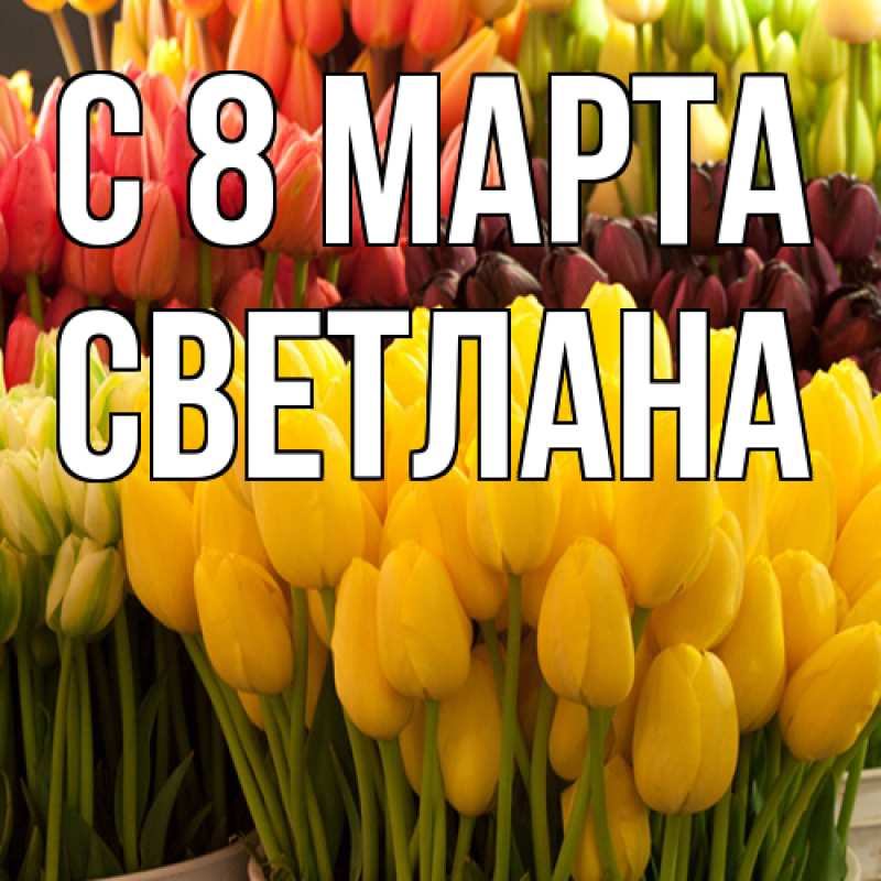 Картинка C 8 МАРТА, Светлана