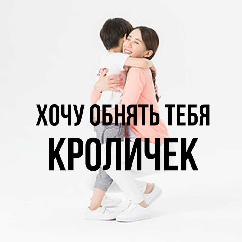 Картинка Хочу обнять тебя, кроличек