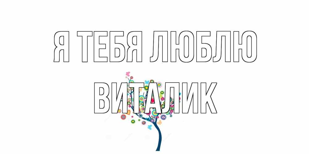 Открытка на каждый день с именем, Виталик Я тебя люблю дерево Прикольная открытка с пожеланием онлайн скачать бесплатно 