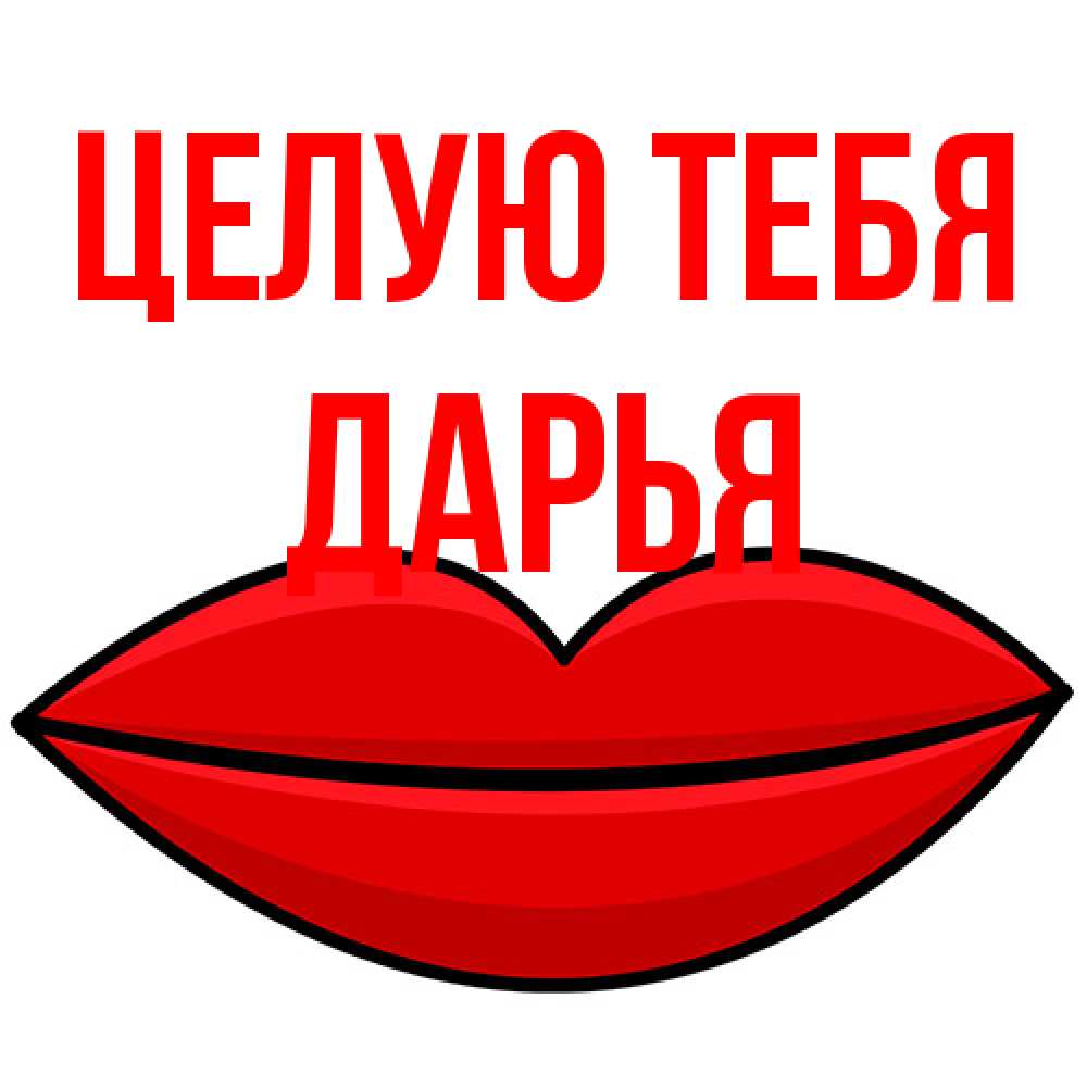 Открытка на каждый день с именем, Дарья Целую тебя губы векторные Прикольная открытка с пожеланием онлайн скачать бесплатно 