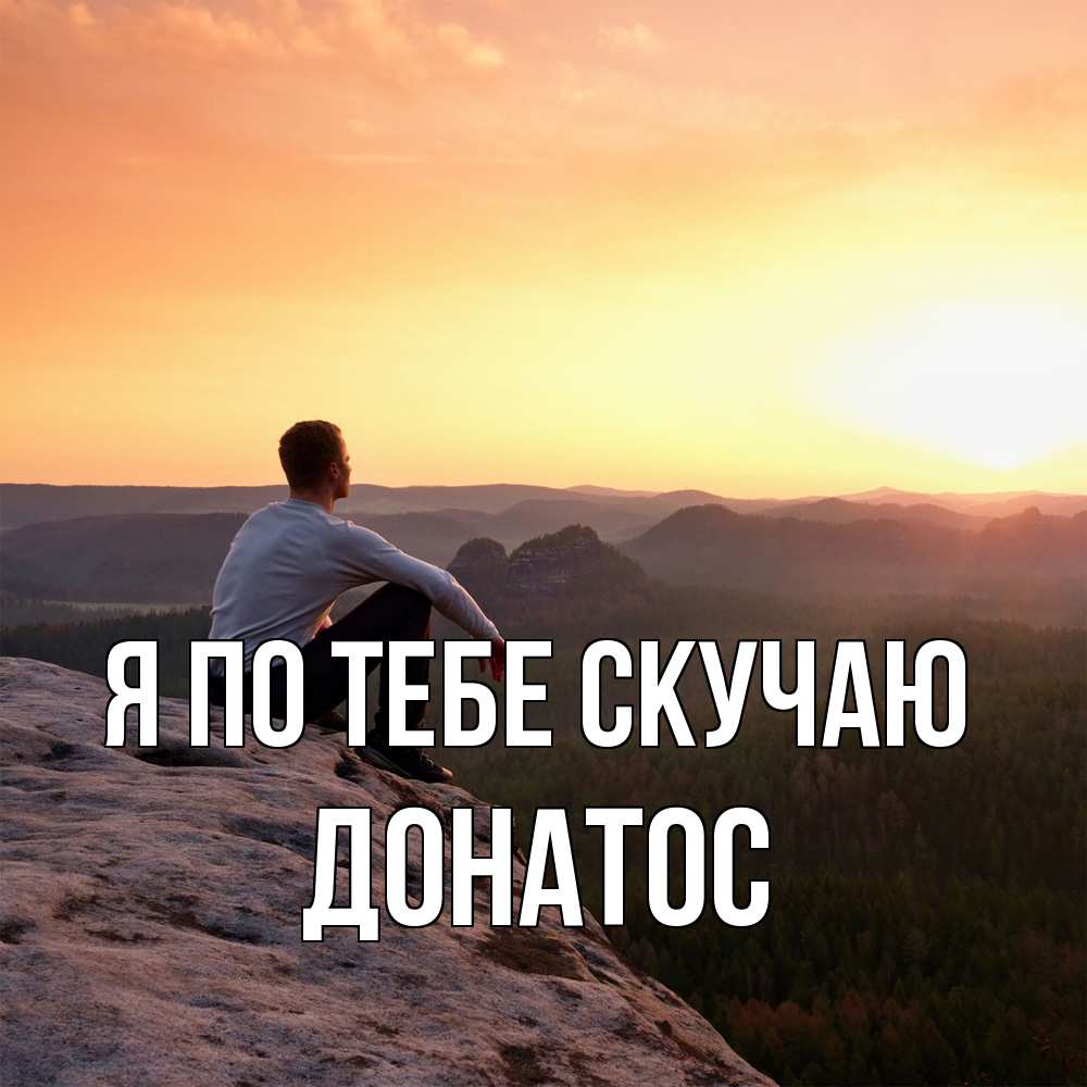 Открытка на каждый день с именем, Донатос Я по тебе скучаю открытка про скучашки 1 Прикольная открытка с пожеланием онлайн скачать бесплатно 