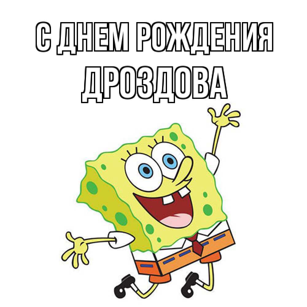Открытка на каждый день с именем, Дроздова С днем рождения губка боб Прикольная открытка с пожеланием онлайн скачать бесплатно 