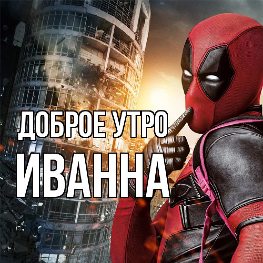 Открытка на каждый день с именем, Иванна Доброе утро марвел и дедпул на фоне небоскреба Прикольная открытка с пожеланием онлайн скачать бесплатно 