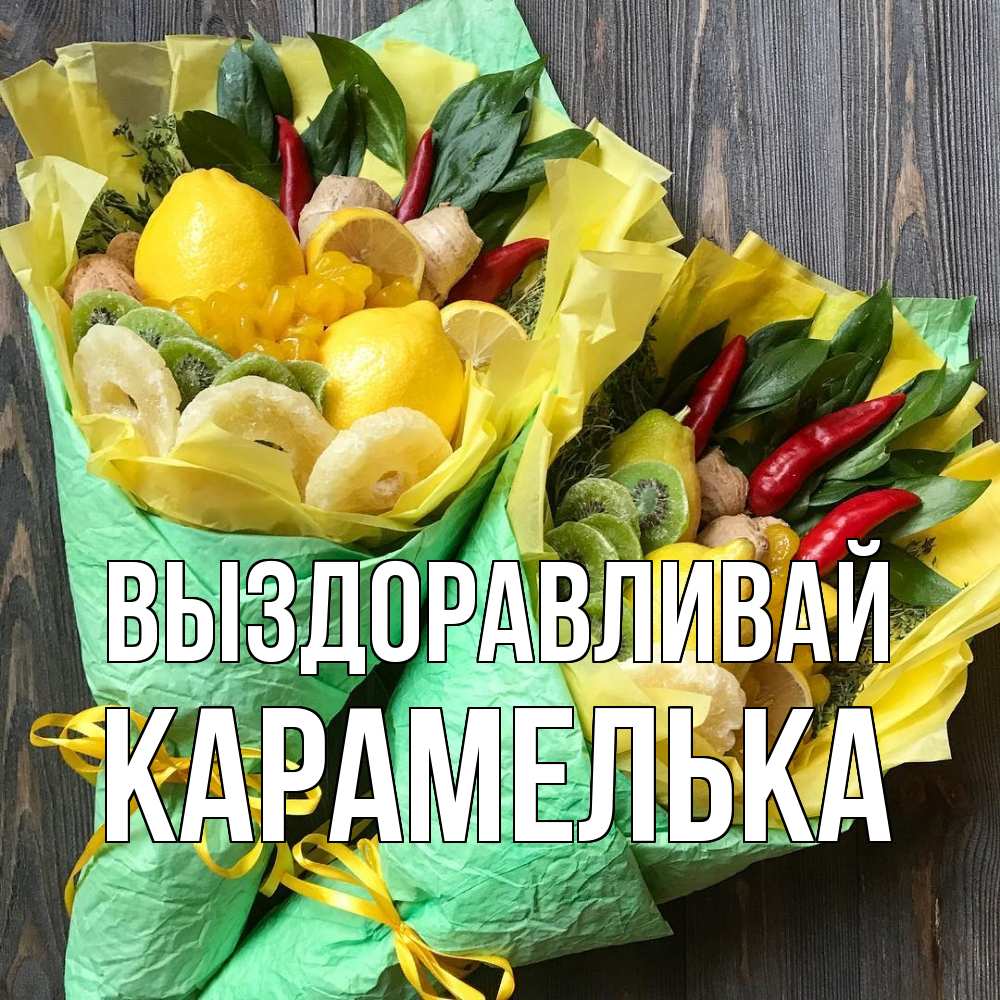 Открытка на каждый день с именем, Карамелька Выздоравливай для скорейшего выздоровления Прикольная открытка с пожеланием онлайн скачать бесплатно 