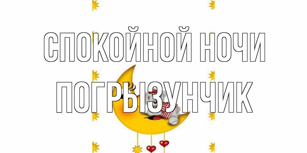 Открытка на каждый день с именем, Погрызунчик Спокойной ночи месяц, мишка Прикольная открытка с пожеланием онлайн скачать бесплатно 