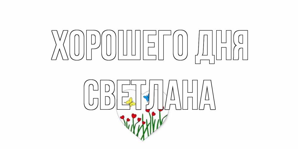 Открытка на каждый день с именем, Светлана Хорошего дня позитив Прикольная открытка с пожеланием онлайн скачать бесплатно 