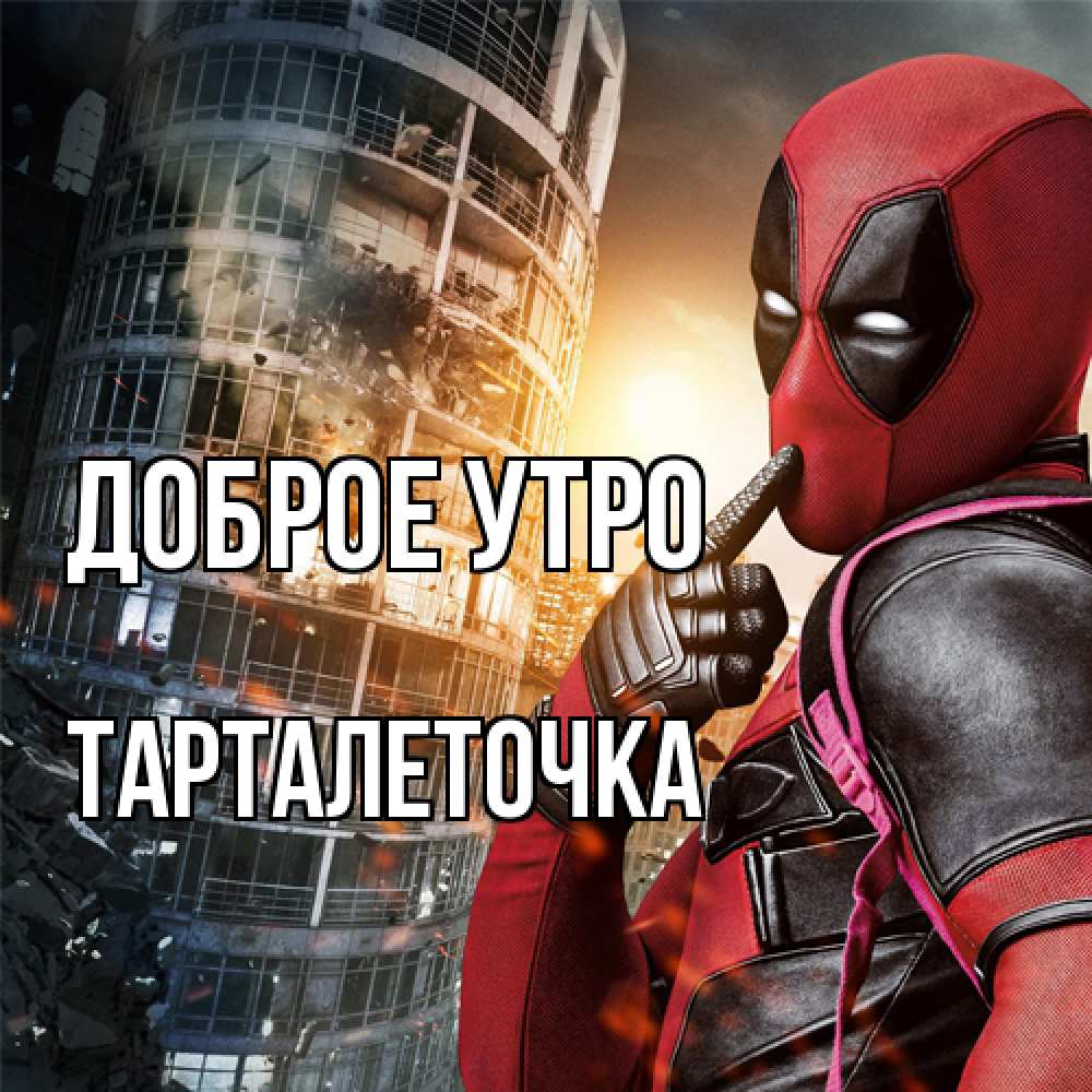 Открытка на каждый день с именем, Тарталеточка Доброе утро марвел и дедпул на фоне небоскреба Прикольная открытка с пожеланием онлайн скачать бесплатно 