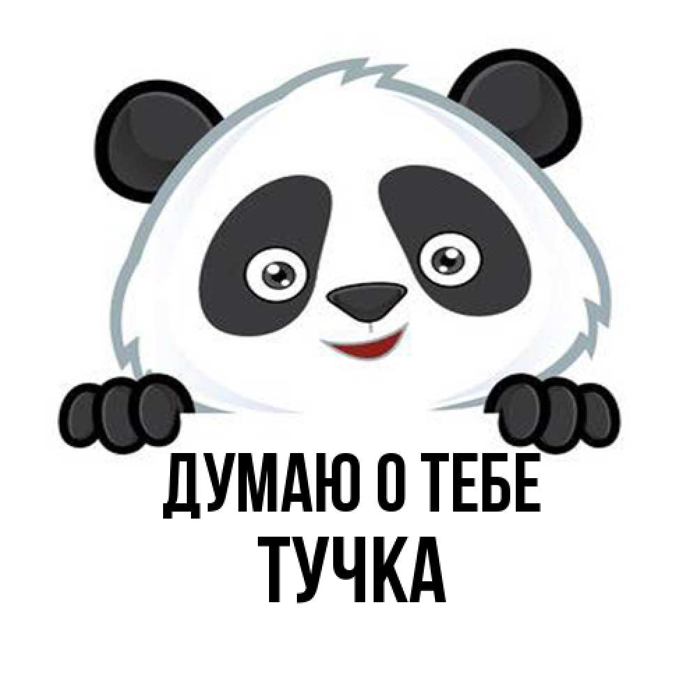 Открытка на каждый день с именем, Тучка Думаю о тебе открытка для любимого Прикольная открытка с пожеланием онлайн скачать бесплатно 