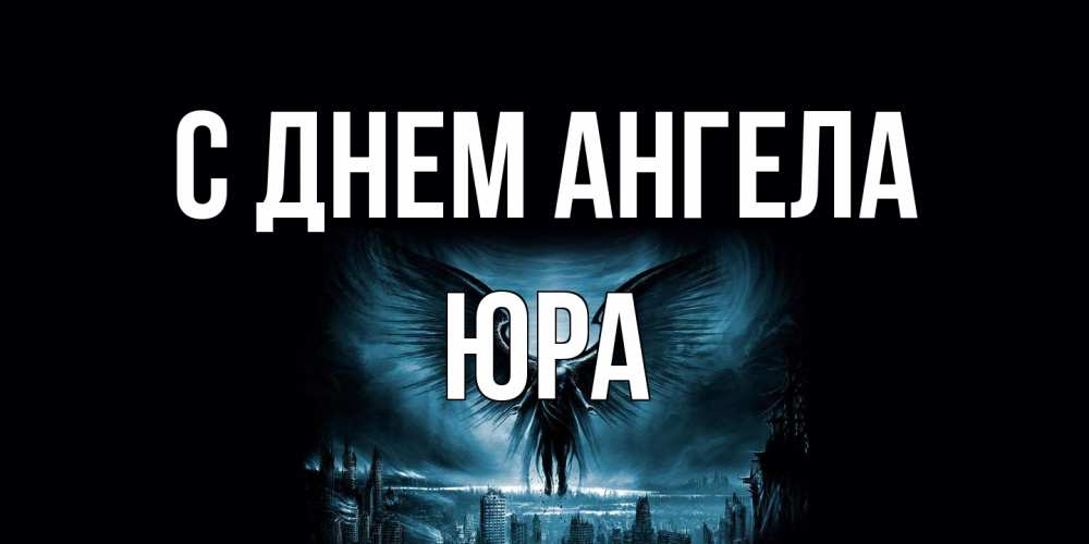 Открытка на каждый день с именем, Юра С днем ангела ангел, день ангела Прикольная открытка с пожеланием онлайн скачать бесплатно 