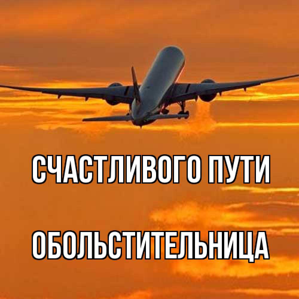 Открытка на каждый день с именем, обольстительница Счастливого пути оранжевое небо Прикольная открытка с пожеланием онлайн скачать бесплатно 