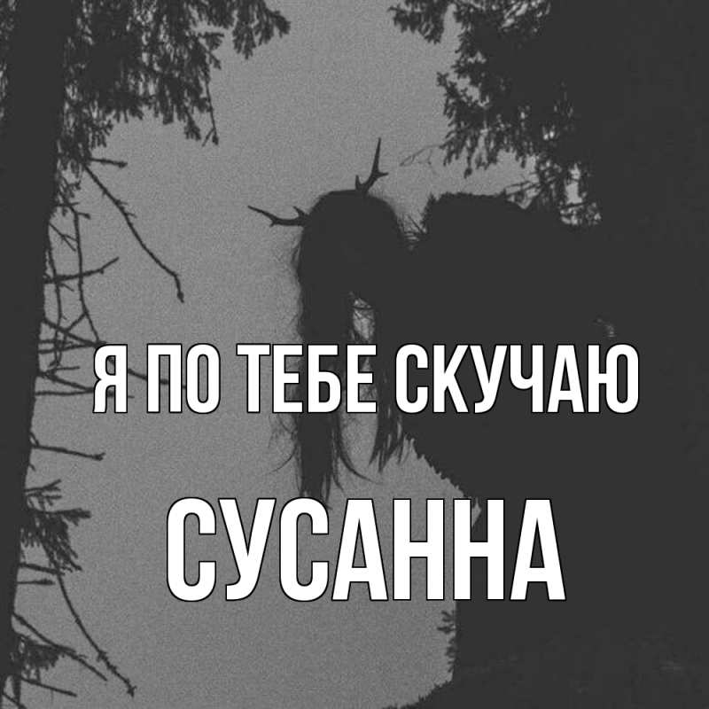 Картинка Я по тебе скучаю, Сусанна