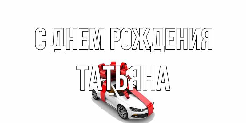 Картинка С днем рождения, Татьяна