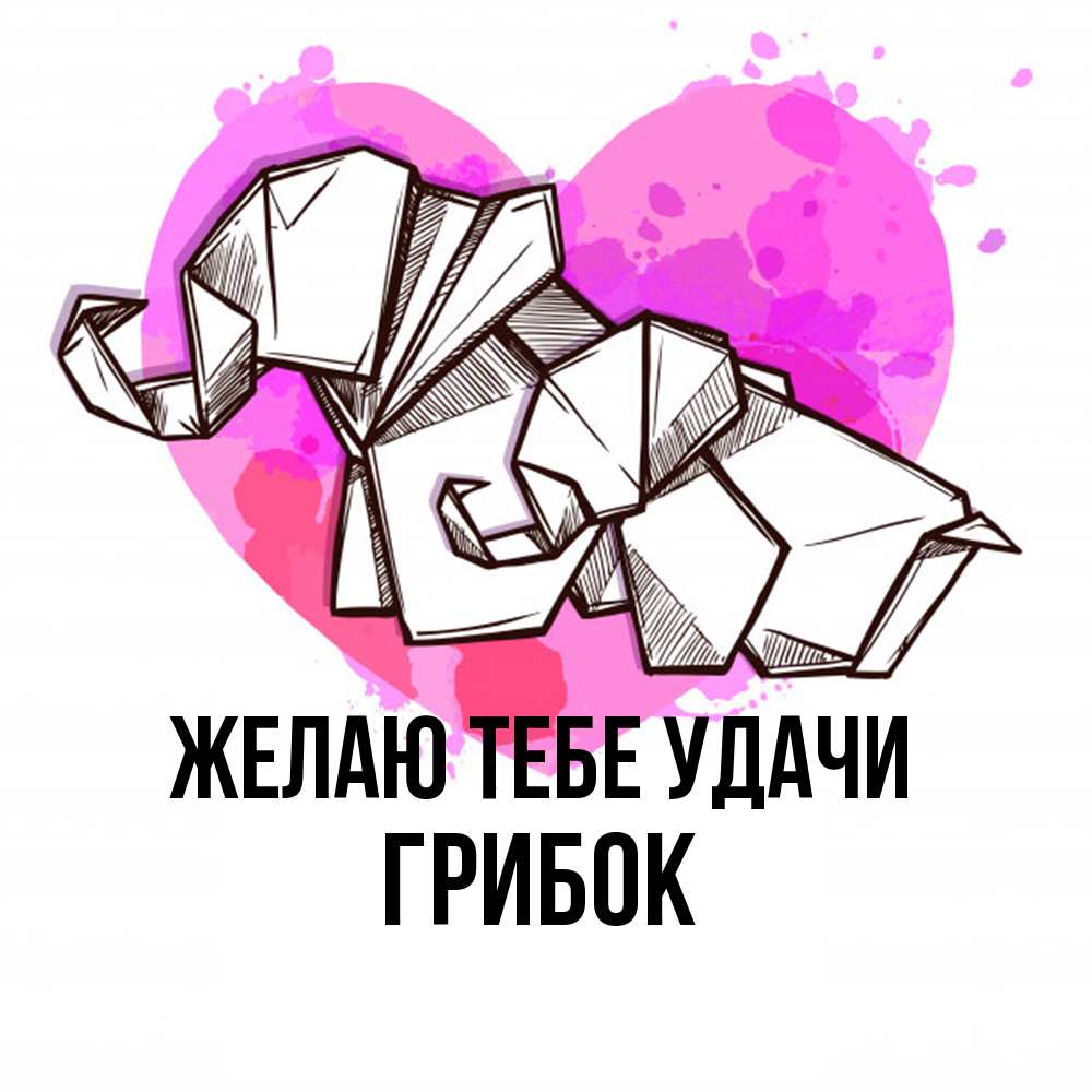 Открытка на каждый день с именем, Грибок Желаю тебе удачи оригами Прикольная открытка с пожеланием онлайн скачать бесплатно 