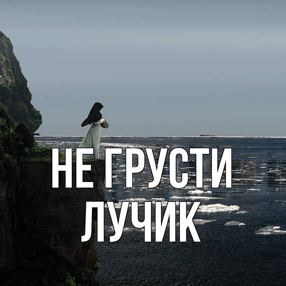 Открытка на каждый день с именем, Лучик Не грусти весна лед тает Прикольная открытка с пожеланием онлайн скачать бесплатно 