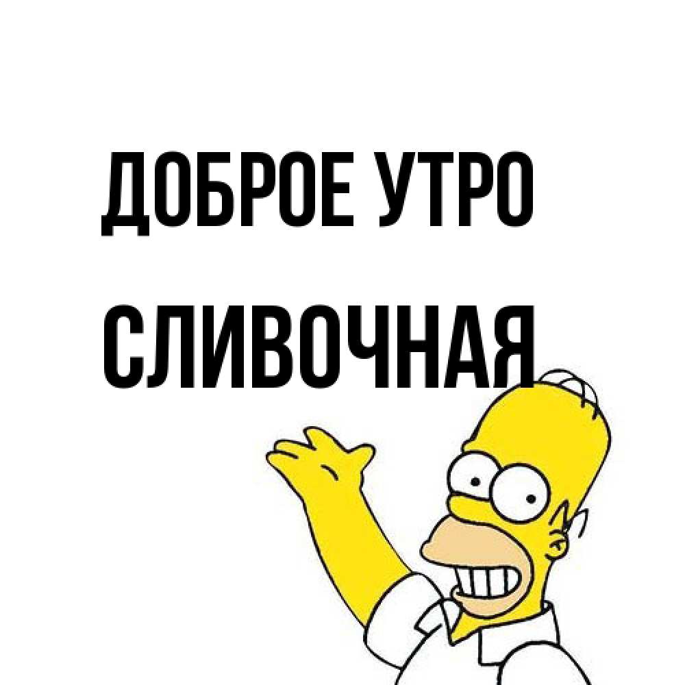 Открытка на каждый день с именем, Сливочная Доброе утро открытки с пожеланиями Прикольная открытка с пожеланием онлайн скачать бесплатно 