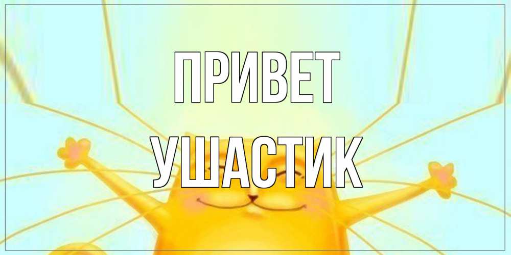 Открытка на каждый день с именем, Ушастик Привет кот Прикольная открытка с пожеланием онлайн скачать бесплатно 