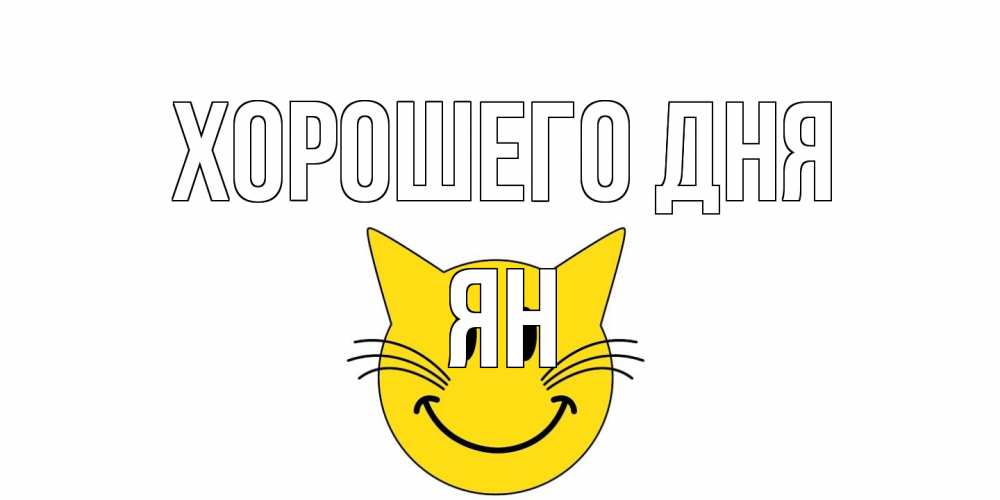 Открытка на каждый день с именем, Ян Хорошего дня открытка с котом Прикольная открытка с пожеланием онлайн скачать бесплатно 