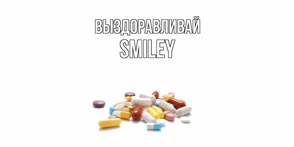 Открытка на каждый день с именем, Smiley Выздоравливай пожелания скорейшего выздоровления с именами Прикольная открытка с пожеланием онлайн скачать бесплатно 