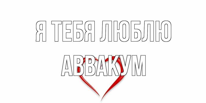 Картинка Я тебя люблю, Аввакум