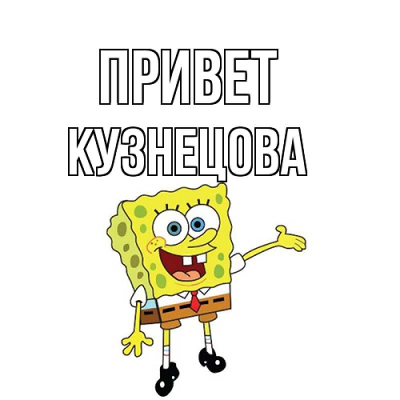 Картинка Привет, Кузнецова