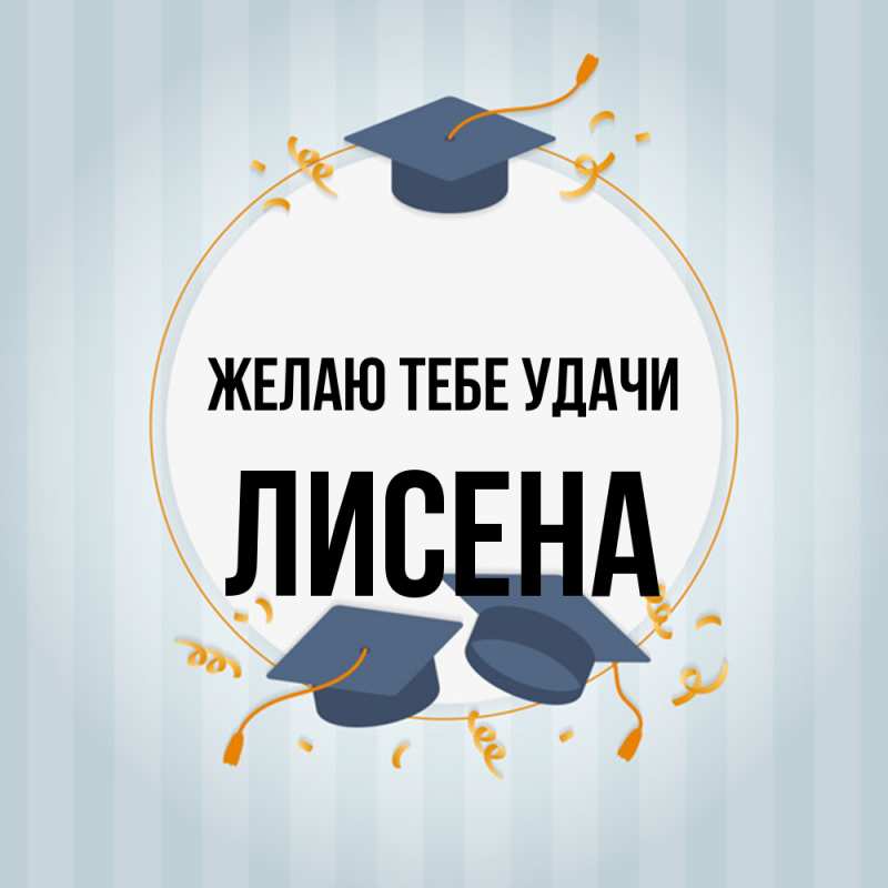 Картинка Желаю тебе удачи, Лисена