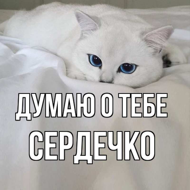 Открытка с именем, Сеpдечко, Думаю о тебе