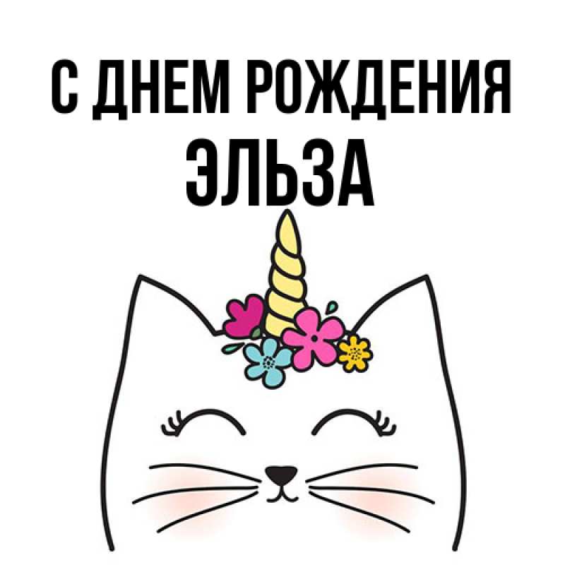 Картинка С днем рождения, Эльза