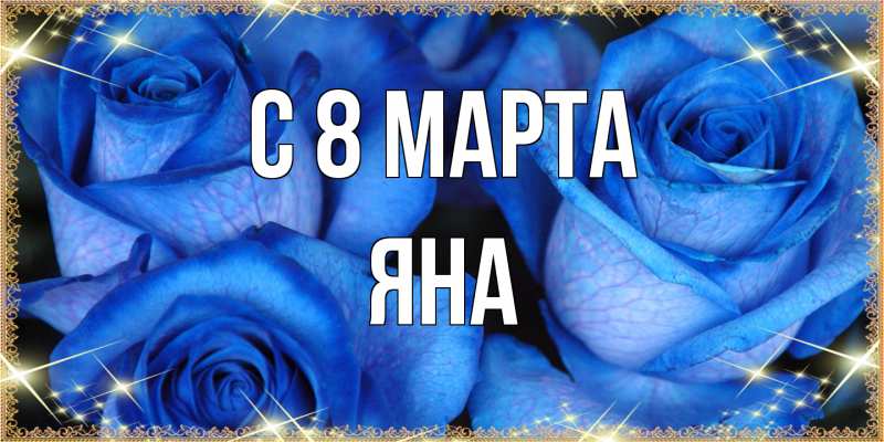 Картинка C 8 МАРТА, Яна