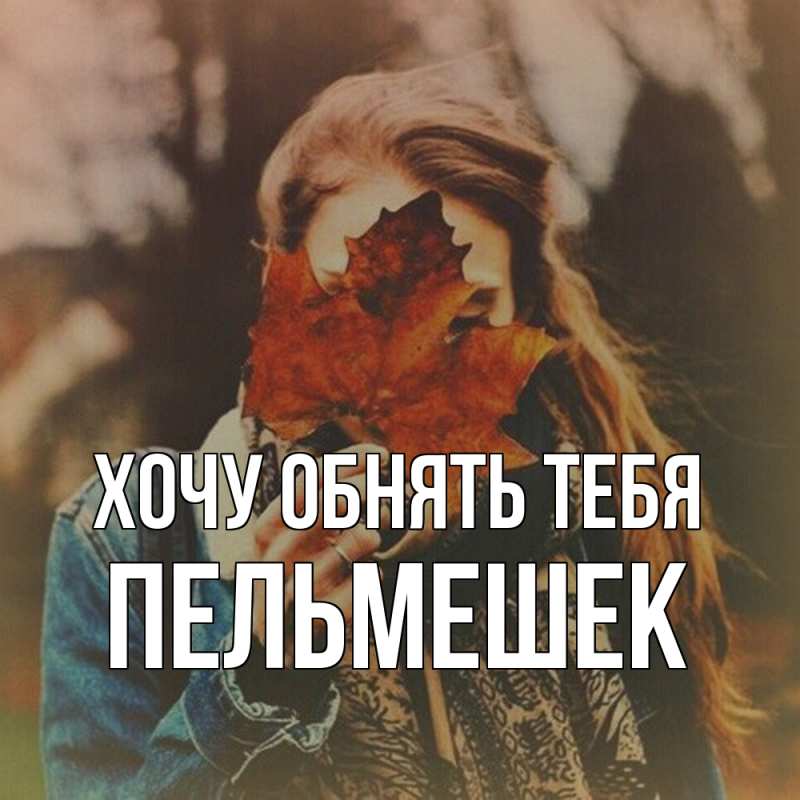 Открытка с именем, пельмешек, Хочу обнять тебя