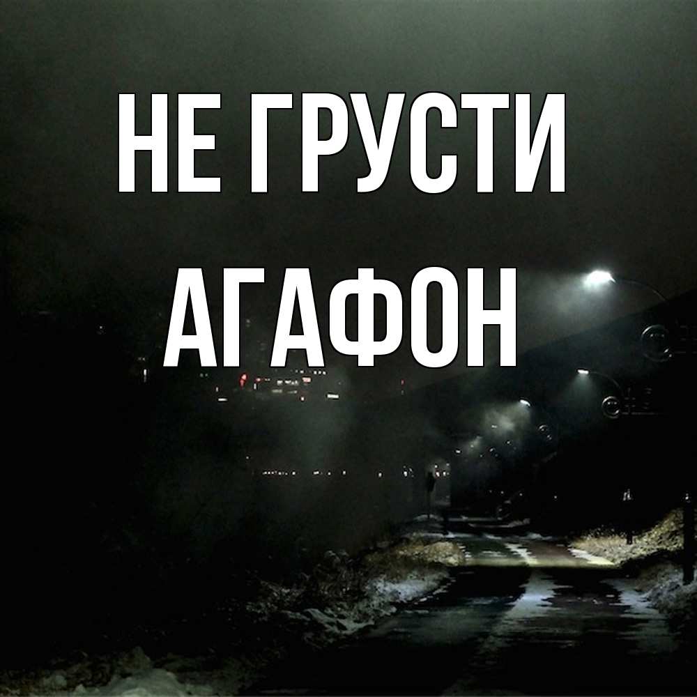 Открытка на каждый день с именем, Агафон Не грусти фонари Прикольная открытка с пожеланием онлайн скачать бесплатно 