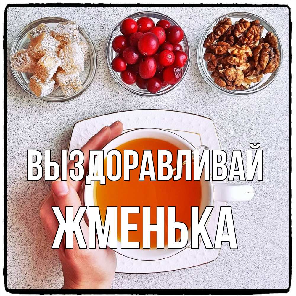 Открытка на каждый день с именем, Жменька Выздоравливай на столе Прикольная открытка с пожеланием онлайн скачать бесплатно 