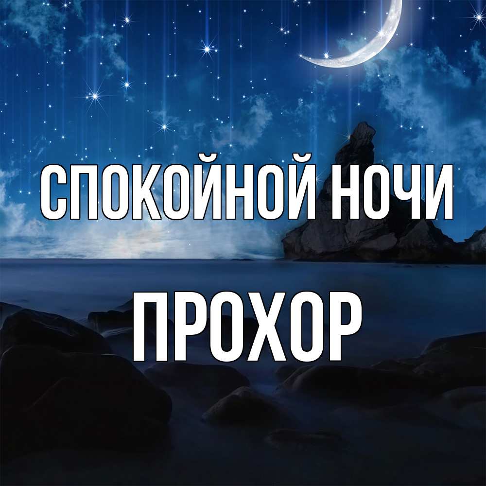 Открытка на каждый день с именем, Прохор Спокойной ночи море Прикольная открытка с пожеланием онлайн скачать бесплатно 