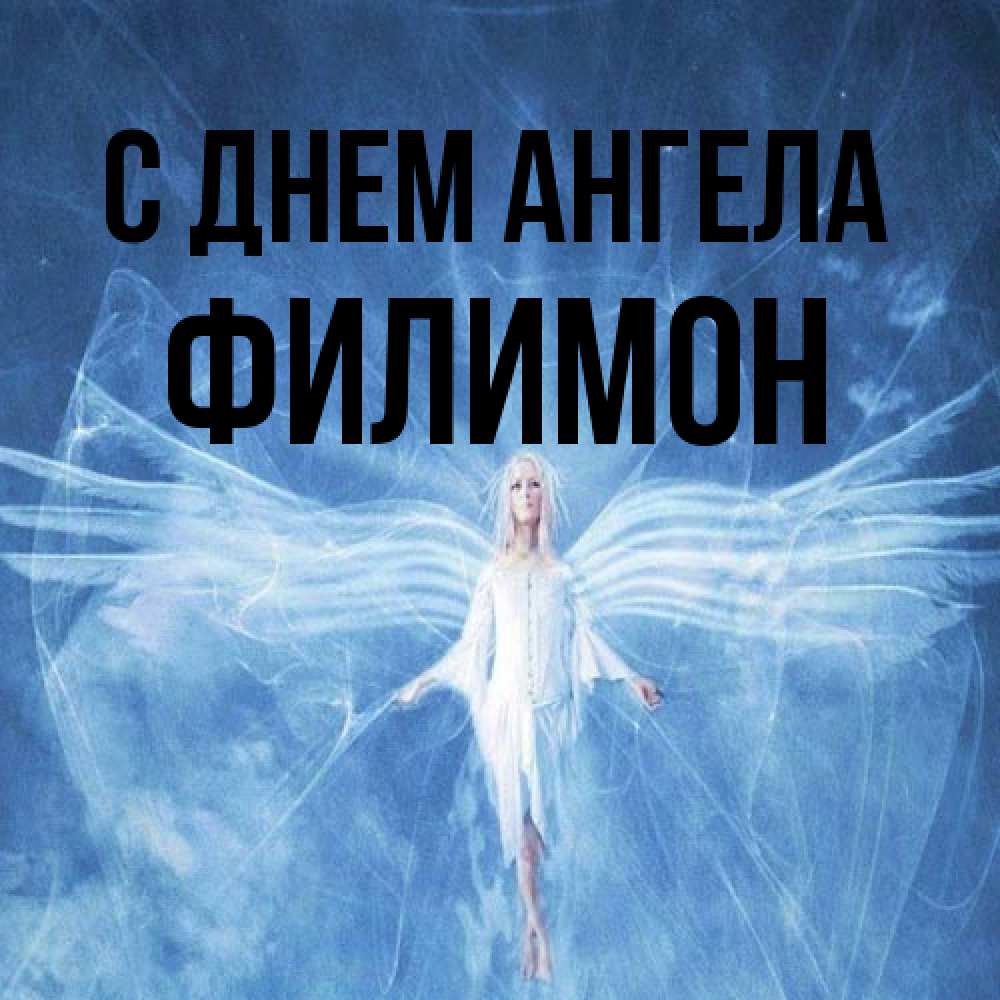 Открытка на каждый день с именем, Филимон С днем ангела голубой фон и крылья как у стрекозы Прикольная открытка с пожеланием онлайн скачать бесплатно 