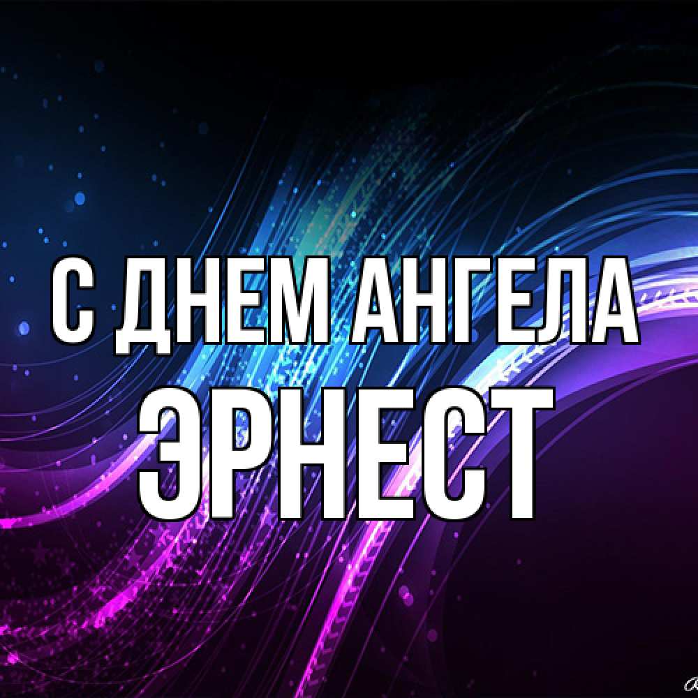 Открытка на каждый день с именем, Эрнест С днем ангела фиолетовый фон Прикольная открытка с пожеланием онлайн скачать бесплатно 