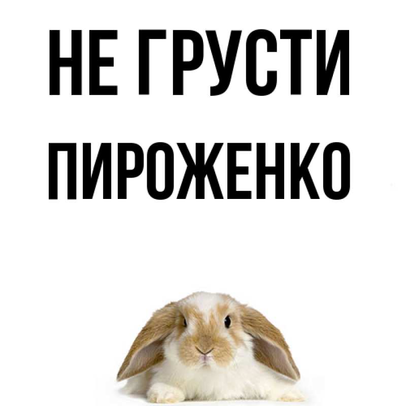 Картинка Не грусти, Пироженко