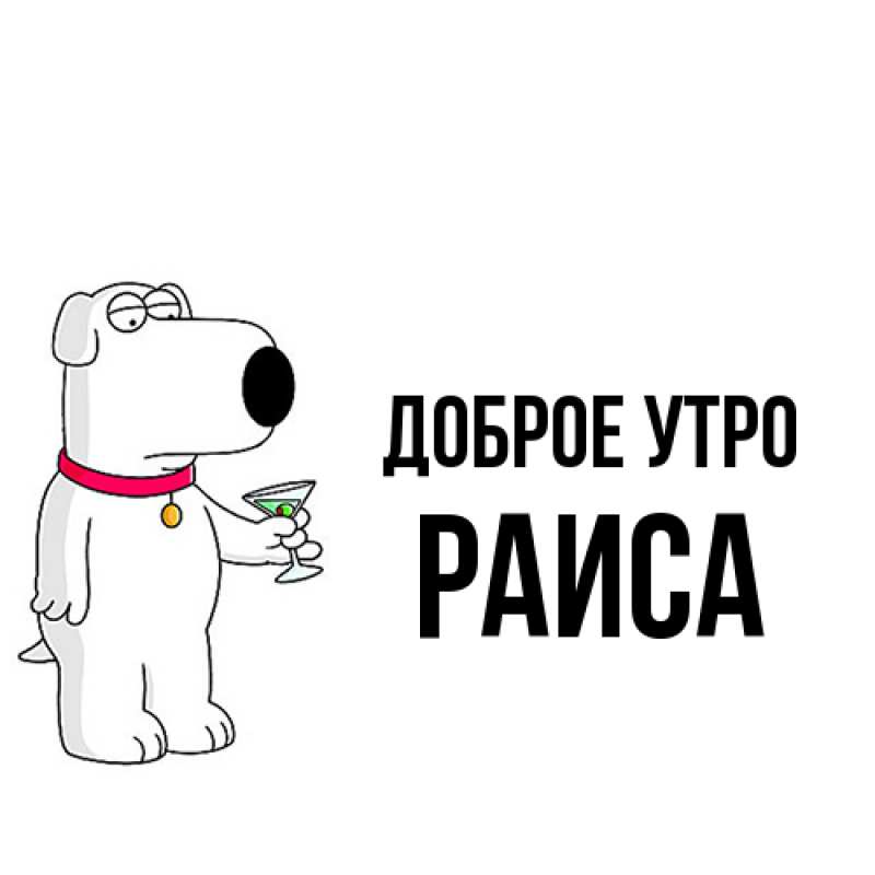 Открытка с именем, Раиса, Доброе утро