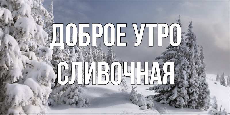 Картинка Доброе утро, Сливочная