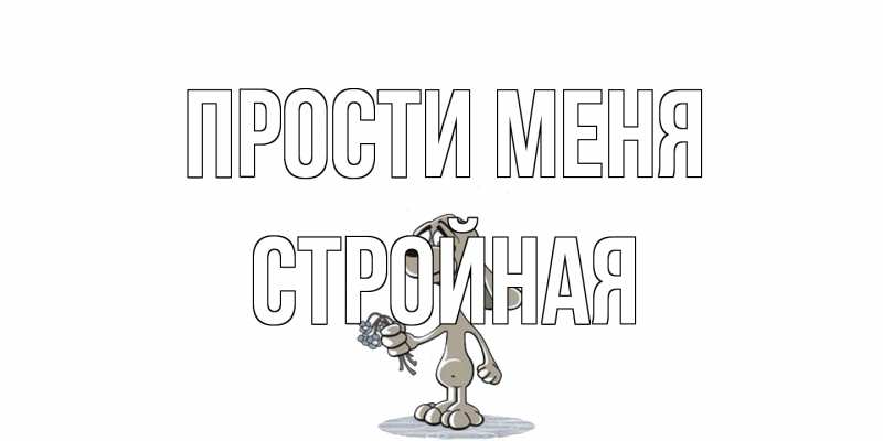 Картинка Прости меня, Стройная