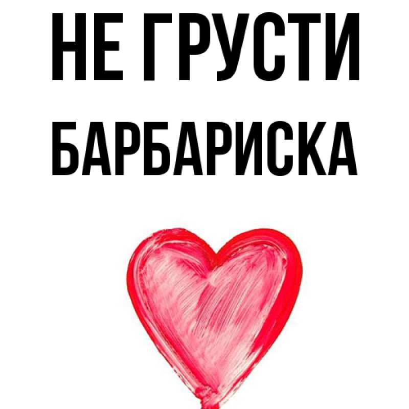 Картинка Не грусти, барбариска