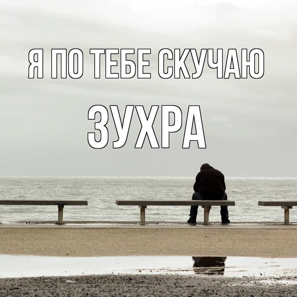 Открытка на каждый день с именем, Зухра Я по тебе скучаю приходи Прикольная открытка с пожеланием онлайн скачать бесплатно 