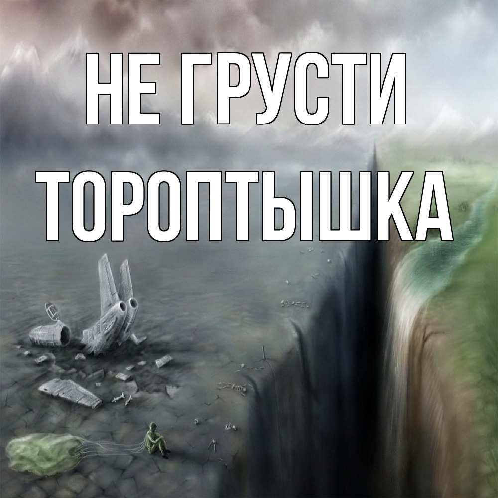Открытка на каждый день с именем, Тороптышка Не грусти все спаслись. Прикольная открытка с пожеланием онлайн скачать бесплатно 