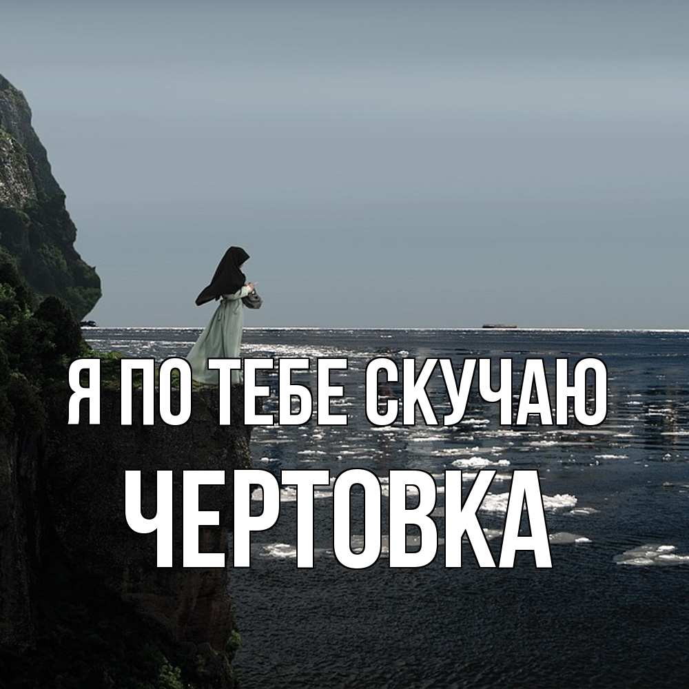 Открытка на каждый день с именем, Чертовка Я по тебе скучаю жду тебя или в монастырь Прикольная открытка с пожеланием онлайн скачать бесплатно 