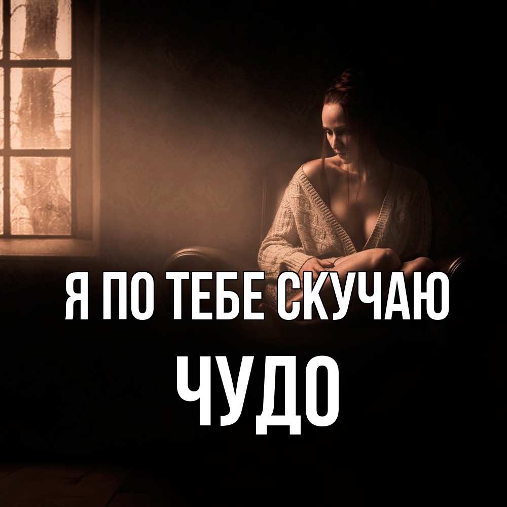 Открытка на каждый день с именем, Чудо Я по тебе скучаю приходи в гости ко мне Прикольная открытка с пожеланием онлайн скачать бесплатно 