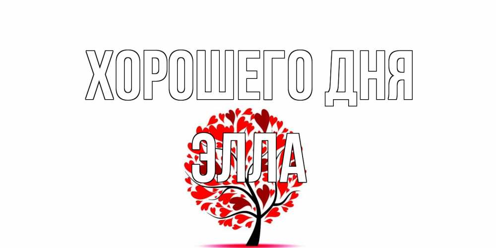 Открытка на каждый день с именем, Элла Хорошего дня открытка с пожеланием хорошего дня Прикольная открытка с пожеланием онлайн скачать бесплатно 