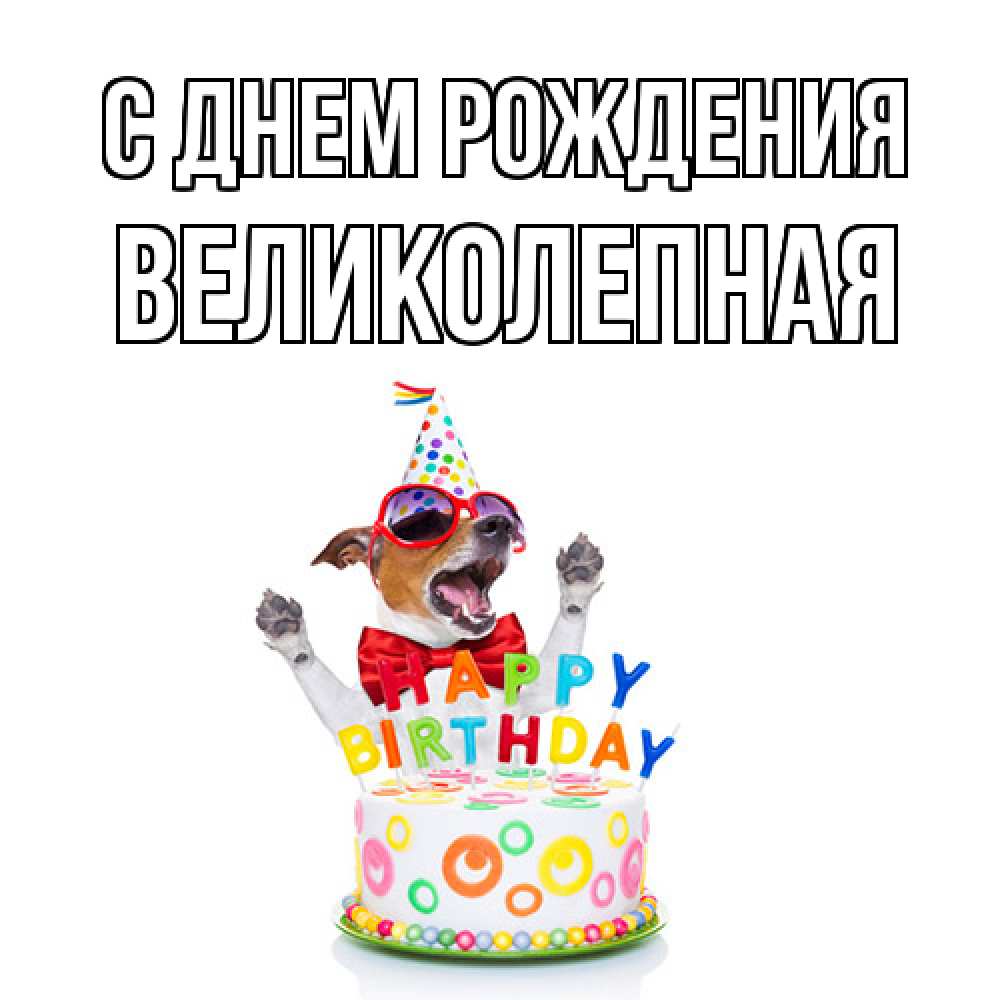Открытка на каждый день с именем, великолепная С днем рождения тортик Прикольная открытка с пожеланием онлайн скачать бесплатно 